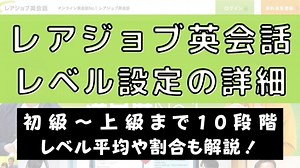 レアジョブ英会話のレベルチェックは厳しい？受講者平均・分布図を公開