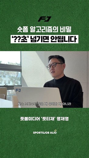 숏폼 알고리즘의 비밀, ‘??초’ 넘기면 안됩니다 | 풋볼미디어 ‘풋티재’ 명재영