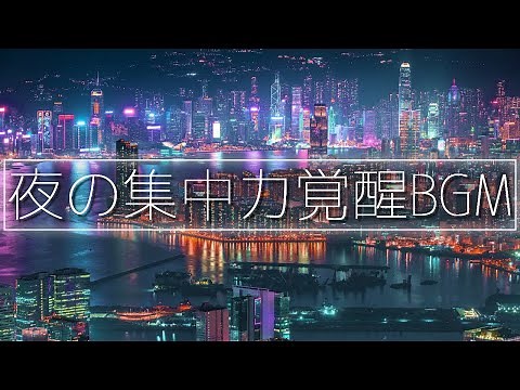 深夜に覚醒する集中力│仕事・勉強・作業用BGM│アンビエントLofiチル