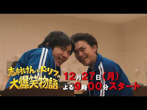 志村けんとドリフの大爆笑物語 CMその1