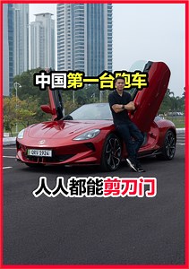 马来西亚第一台中国跑车 软顶 敞篷 剪刀门 3.2 秒破百 你还敢瞧不起中国造的车吗 | Tai Choo Yee