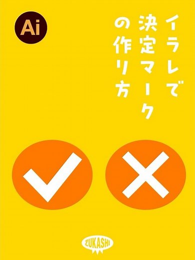 イラレでチェックマークとバツマークの作り方 #shorts