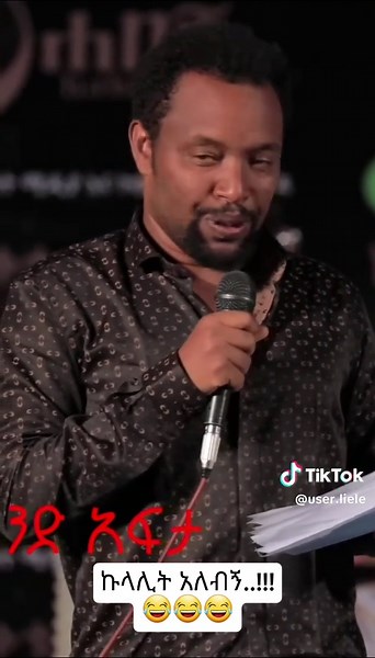 #comedyvideo #ግጥምለምትወዱ #ethiopian_tik_tok🇪🇹🇪🇹🇪🇹🇪🇹 #foryou #artist
