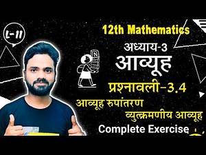 Exercise-3.4 || Class 12 Maths NCERT || Chapter-03 आव्यूह Matrices
