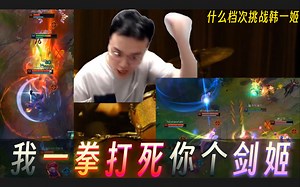 jjking剑姬被抢、刚门弄姬？大胆！这杀到你超鬼，敢跟你刚哥操作