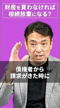 「それは相続放棄ではない…」相続放棄したつもりに注意 #相続 #相続税