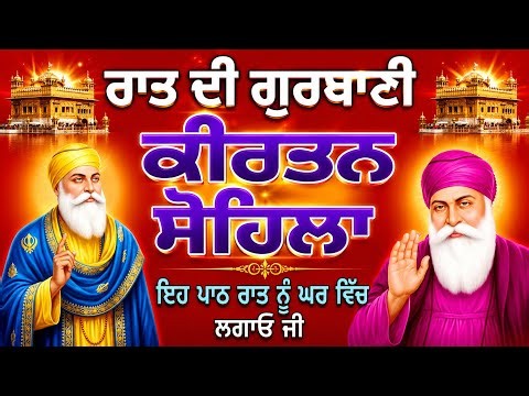 Kirtan Sohila Sahib Full Path | Sohila Sahib | Night Prayer | Nitnem Bani | Gurbani Vichar 24TV