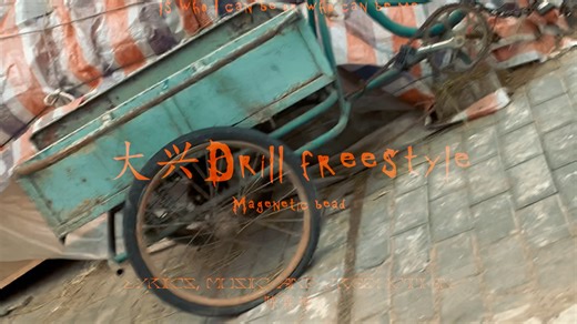 大兴Drill Freestyle(Official Music Video)