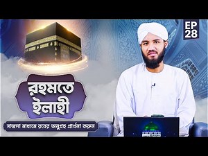 Rahmate Ilahi Ep#28 । রহমতে ইলাহী । সাজদা মাধ্যমে রবের অনুগ্রহ প্রার্থনা করুন । Imran Attari