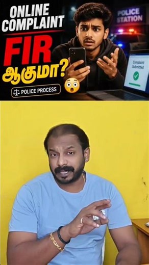 Online complaint… FIR ஆகுமா? 😳⚖️