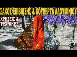 Σάκος επιβίωσης & Κουβέρτα Αλουμινίου / Τεχνικές & Χρήσεις * Survival Bag & Emergency Blanket