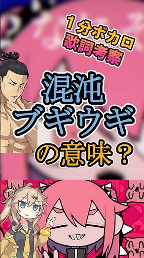 混沌ブギウギの意味って？？【1分ボカロ歌詞考察】#ボカロ #考察 #歌詞考察 #混沌ブギ #ブギウギ