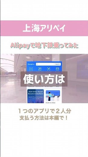アリペイを使った地下鉄の乗車方法🚇 #上海vlog #上海観光 #アリペイ