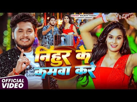 #Video - #Rajeev Yadav - निहुर के कमवा करे - Nihur Ke Kamwa Kare - #Shristi Bharti - New #Maghi Song