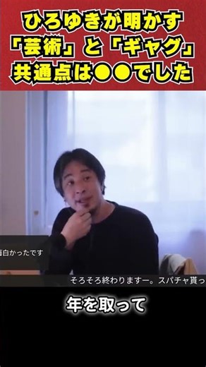 【資産】ひろゆきが明かす「芸術」と「ギャグ」共通点は●●でした【金持ち】