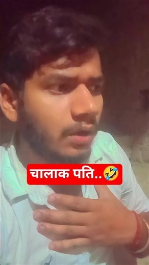 Mera internet tumhari juban se jyada tej chale🤪🤣#funny #shorts #comedy #realfools #viral #ytshorts