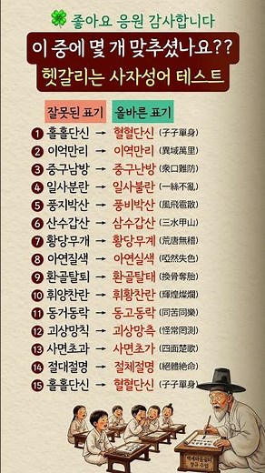 헷갈리는 사자성어 모음, 당신도 틀렸을 수 있습니다#사자성어 #헷갈리는표현 #맞춤법 #국어공부