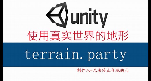 在Unity中建立真实世界的地形 terrain.party