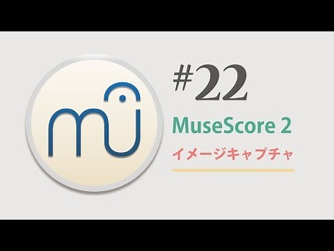 MuseScore 2.0.2 第22回 〜イメージキャプチャ〜