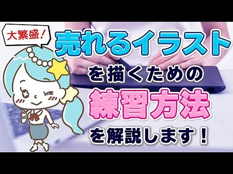 【大繁盛！】売れるイラストを描くための練習方法を解説します！