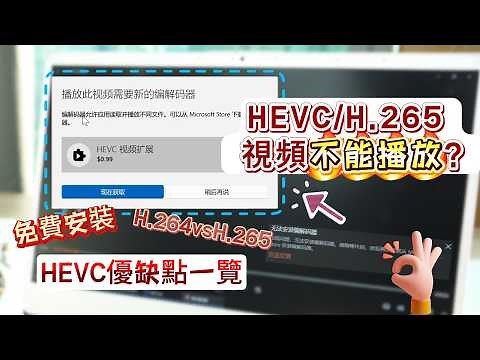 HEVC 視訊擴展免費下載！ 3 步驟解決 H.265 解碼、4K影片打不開問題，輕鬆修復損毀影片！