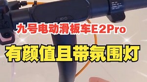 自带颜值和氛围的滑板车你见过吗，九号E2Pro,有颜值且带氛围灯，氛围感满满的！_哔哩哔哩_bilibili