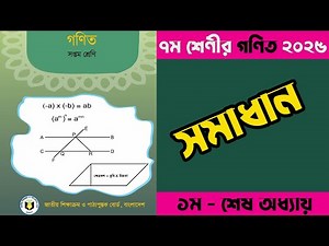 🌺 Class 7 Math Book Solution 2025 | School Math Class Seven | ৭ম শ্রেণির নতুন গণিত বইয়ের সমাধান