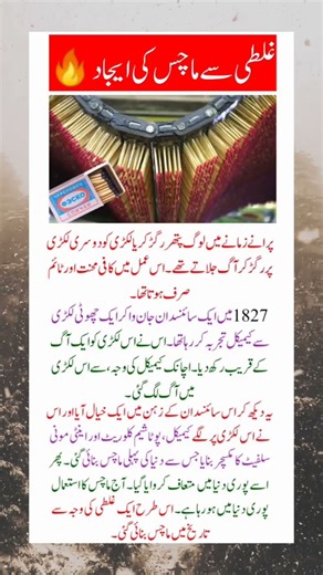 The world's first matchstick was made by mistake | The Invention of Matchsticks | #matchstick #facts