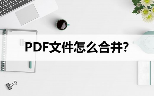 PDF文件怎么合并？教你两个合并的方法