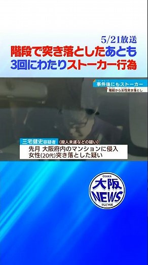 【 大阪 ストーカー殺人未遂】被害者女性の常連客 突き落とし後もストーカー行為を… #news