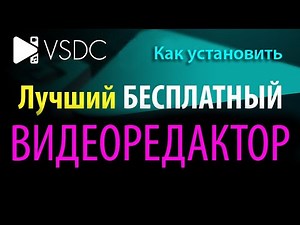 КАК УСТАНОВИТЬ БЕСПЛАТНЫЙ ВИДЕОРЕДАКТОР VSDC Free Video Editor | видеоурок, инструкция, обучение.