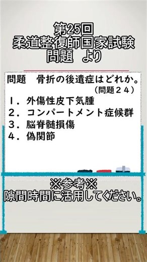 柔道整復師国家試験対策（第２５回必修問題（柔整理論）より）#shorts #柔道整復師 #柔道整復師国家試験 #stady #short #柔道整復師学生