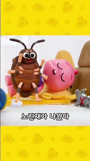 으악! 침대에 방귀벌레 냄새나요!😱 #shorts