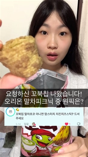 오리온 한정판 말차 피크닉 특집!🍵🌸 꼬북칩, 톡핑, 초코칩쿠키 Mukbang🥲 %오리온 #꼬북칩말차초코 #말차덕후 #먹텔라 #Mukbang #Eating #Shorts