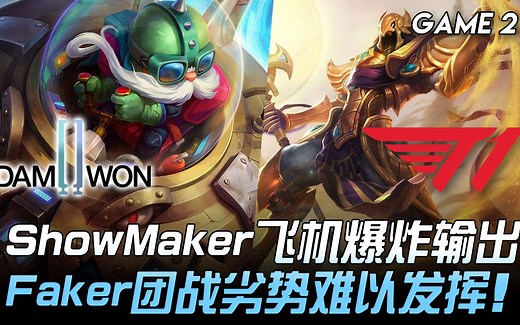 DWG vs T1 ShowMaker飞机爆炸输出 Faker团战劣势难以发挥！ Game 2 | 2020 LCK春季赛精华 Highlights