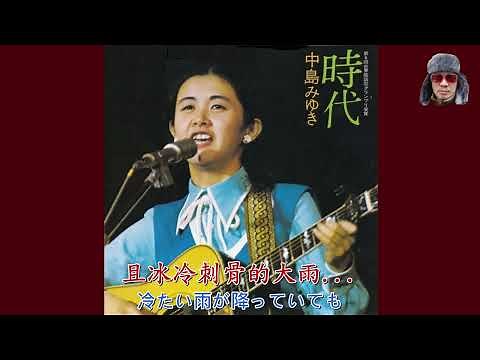 時間＿中島美雪（時代＿中島みゆき）