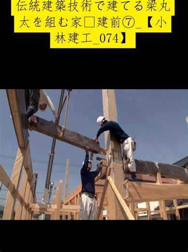 伝統建築技術で建てる梁丸太を組む家・建前⑦_【小林建工_074】