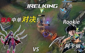IRELKING：对线Rookie的阿卡丽 顶尖中单对决，每一波博弈都精彩纷呈