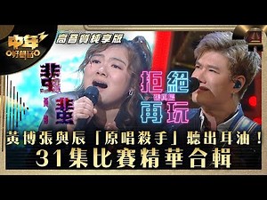 中年好聲音3｜黃博張與辰「原唱殺手」聽出耳油！31集比賽精華合輯｜黃博《蜚蜚》張與辰《拒絕再玩》｜歌唱 比賽｜音樂節目