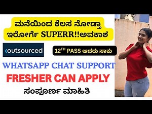 ಕೆಲಸ ಇಲ್ಲ ಅನ್ನೋರಿಗೆ ಖುಷಿ ವಿಷ್ಯ !!|OUTSOURCED COMPANY WORK FROM HOME| 6days work| MNC JOB|PUC PASSJOB