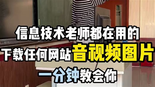 一分钟教会你下载任何网站音视频图片的工具