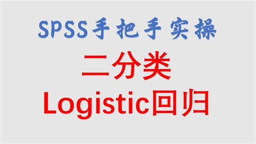SPSS手把手实操二分类Logistic回归分析-零基础结果详细解读-一学就会