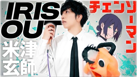 「IRIS OUT」歌ってみた ／ うみくん