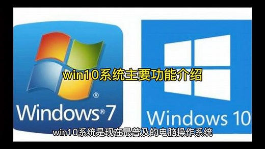 win10系统主要功能介绍