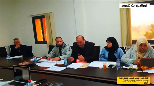 أشغال الدورة العادية للمجلس الجماعي لتمدا بومرصيد المنعقد اليوم بتاريخ 6 فبراير 2026 #fbreels2025ツ #fbvideoreels #viralreelschallenge #remixreels #foryouシ #facebookviral #ازيلال | Noreddine Ait Tekiout