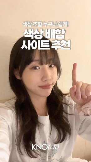 KNOCK 노크 on Instagram: "예쁜 색상 조합 찾아주는 사이트 모음 🎨 1. Adobe Color CC 2. Coolors 3. ColorDrop 4. ColorMagic ㄴ 2-5색 조합 가능! 취향에 맞는 사이트로 이용해 주세요 🤩 ️ @archiveknock 팔로우하면 더 많은 정보와 꿀팁들을 볼 수 있음! 🗝️ 추가로 궁금한 점은 댓글로 남겨주세요‘◡’ #프리미어프로 #유튜브 #youtube #design #premierepro #adobe #video #edit #knock"