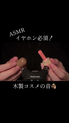 リラックスできる木製コスメASMR #asmr #asmrsounds #asmrvideo #asmrtiktoks #acmp #relaxing #tapping #sleep