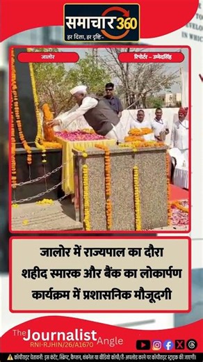 जालोर में राज्यपाल का दौरा | शहीद स्मारक का लोकार्पण