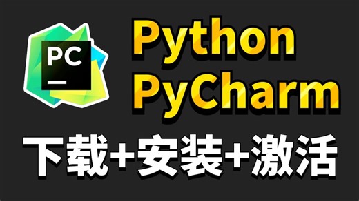 【2025最新】超详细Python安装教程+PyCharm安装激活教程，Python下载安装教程，一键激活，永久使用，附激活码+安装包，Python怎么安装？
