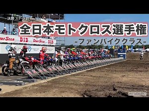 【2025全日本モトクロス選手権】ファンバイククラス 撮影下手な初心者がレースの様子を撮ってきました～！